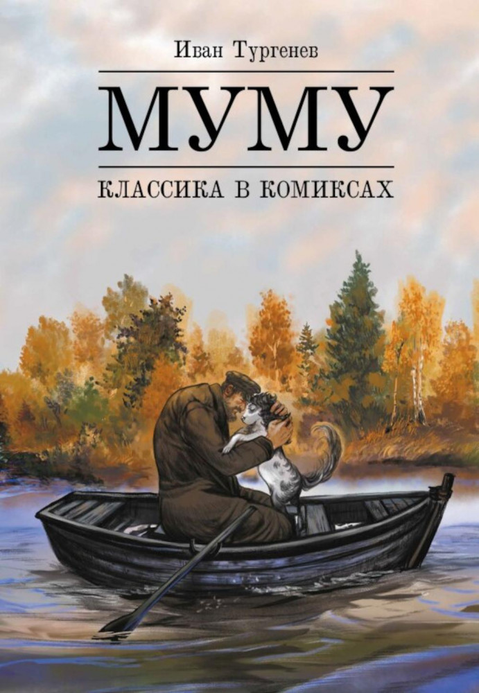 Муму | Alpaca. Классика в комиксах