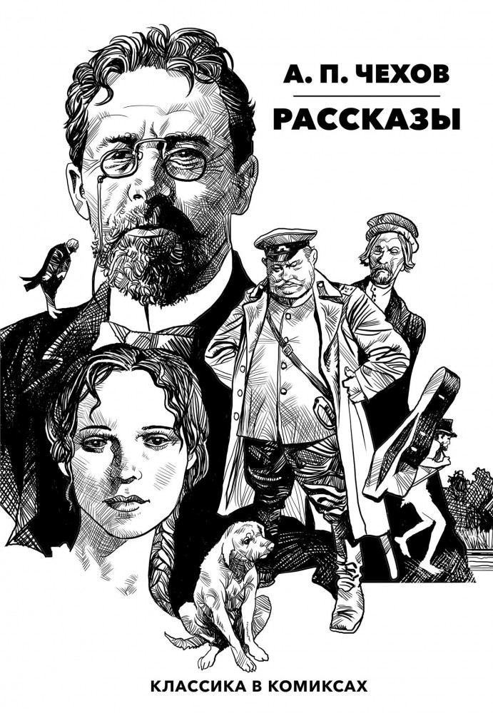 Рассказы | Alpaca. Классика в комиксах