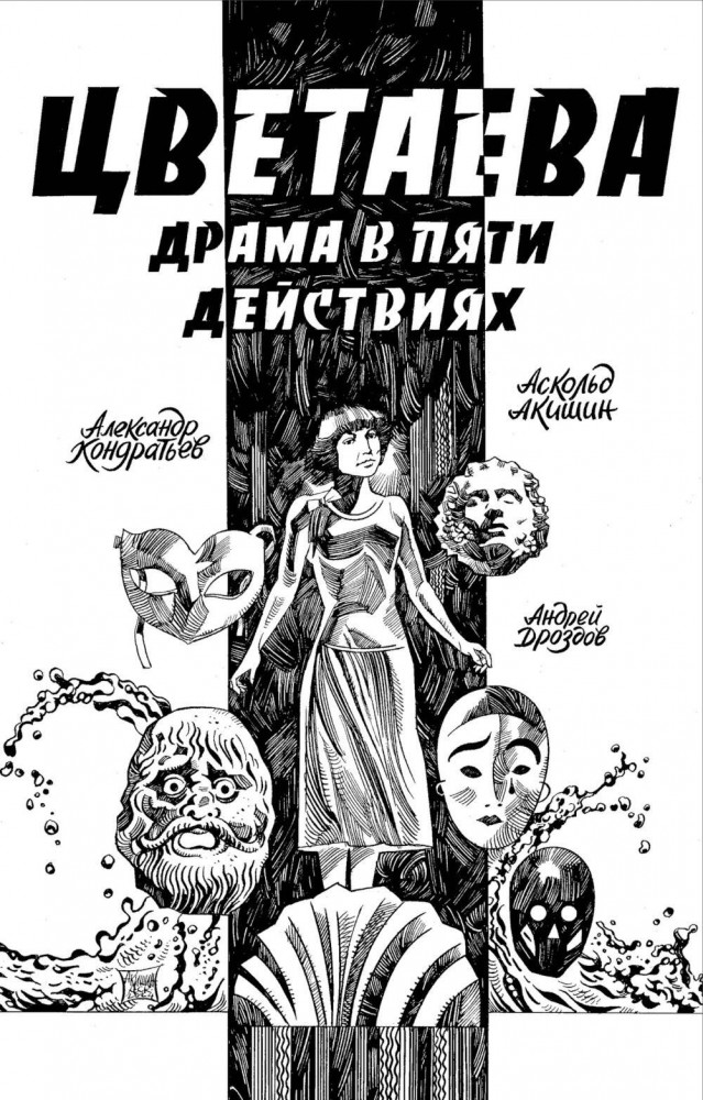 Цветаева. Драма в пяти действиях | Alpaca. Классика в комиксах