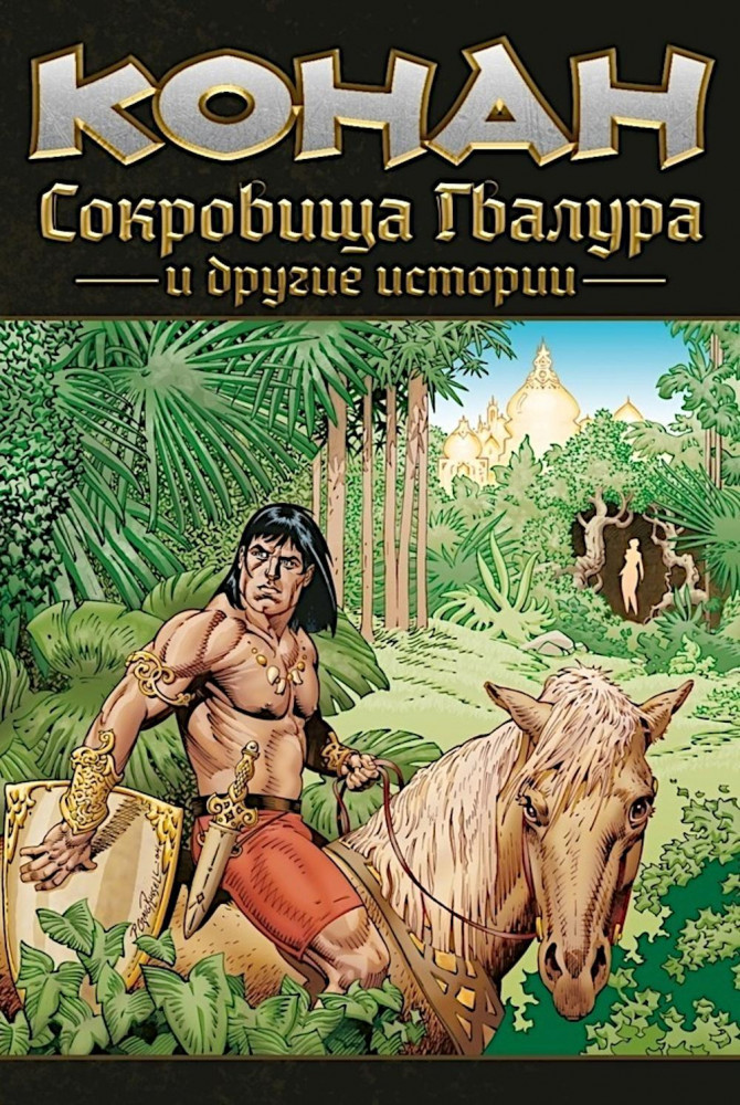 Конан. Сокровища Гвалура и другие истории | Конан