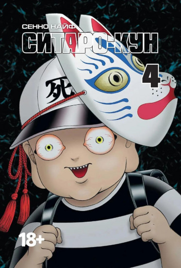 Ситаро-кун. Том 4