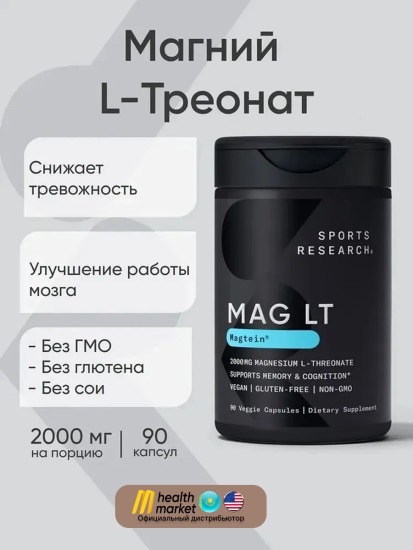 Магний L-треонат «Magtein Magnesium L-threonate»