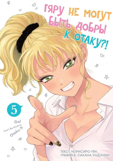 Гяру не могут быть добры к отаку. Том 5