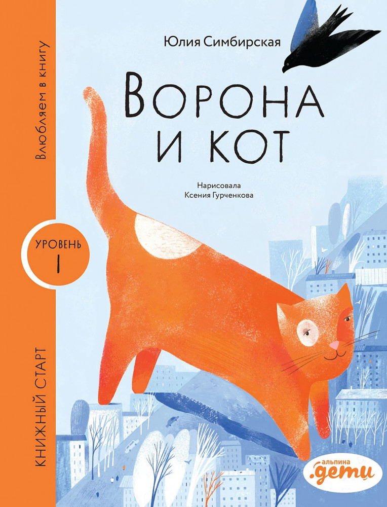 Ворона и кот | Книжный старт