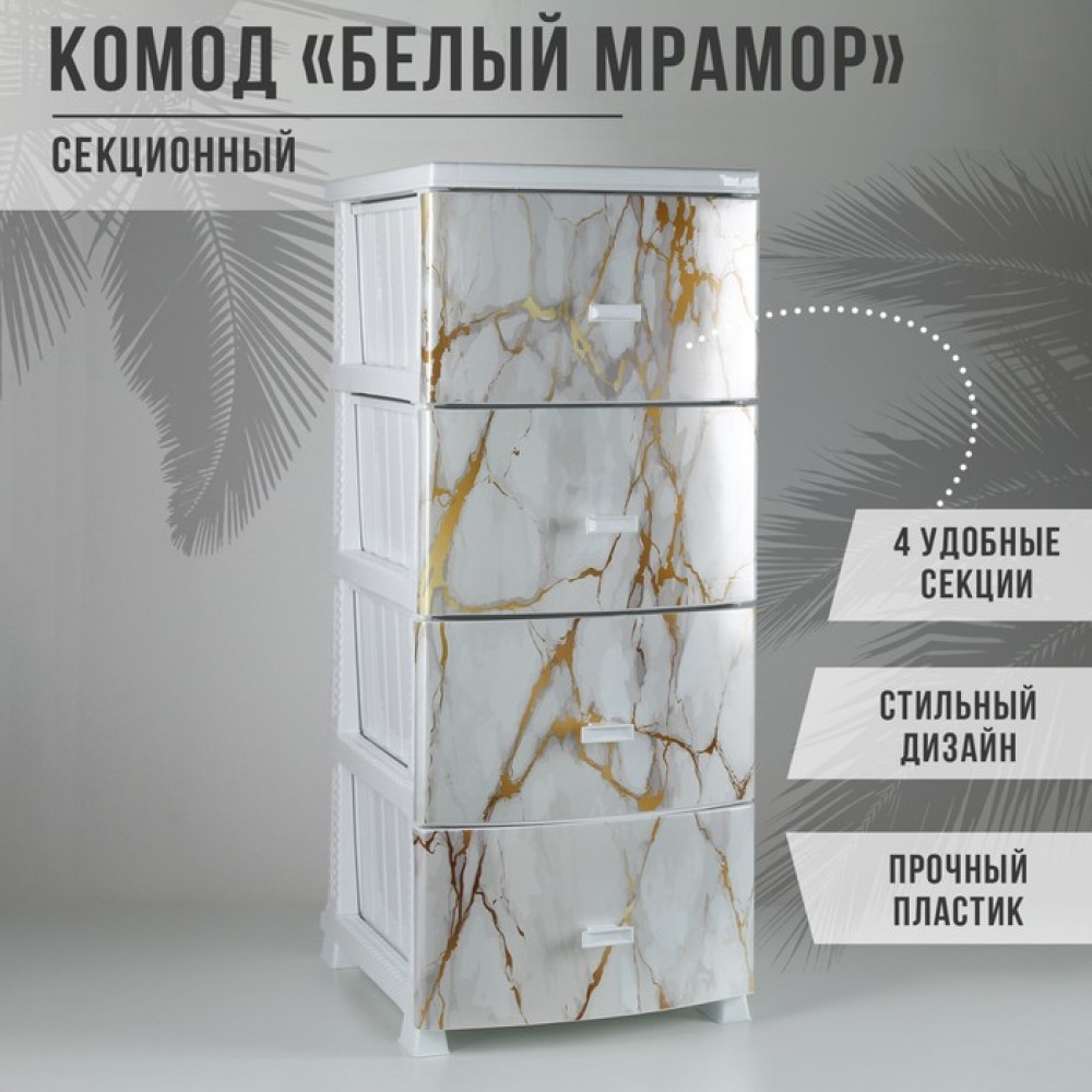 Комод 4-х секционный «Белый мрамор» | Русспласт