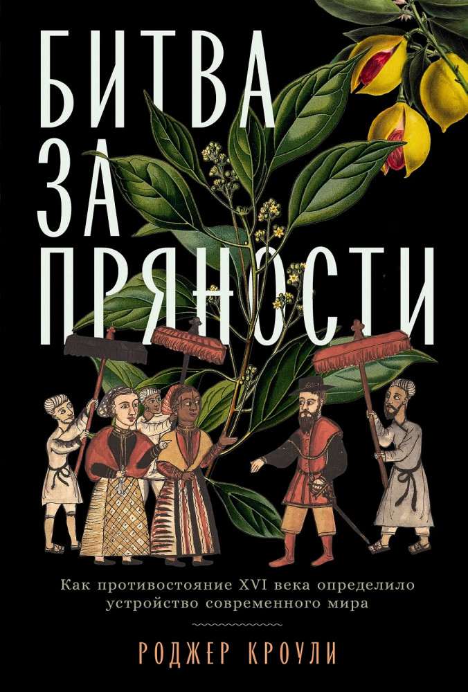 Битва за пряности. Как противостояние XVI века определило устройство современного мира