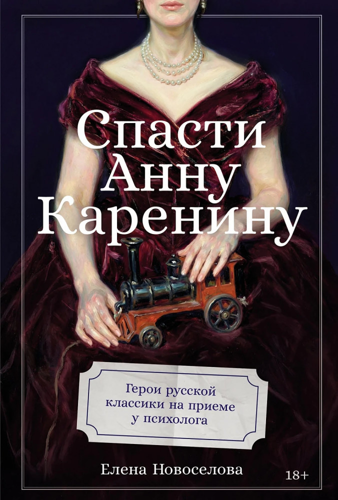 Спасти Анну Каренину. Герои русской классики на приёме у психолога