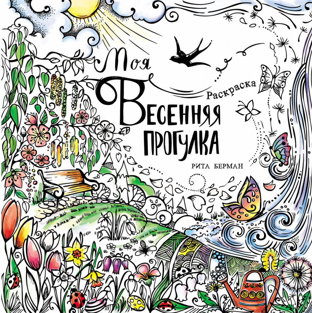 Моя весенняя прогулка | Раскрашиваем и дышим: Раскраски-антистресс