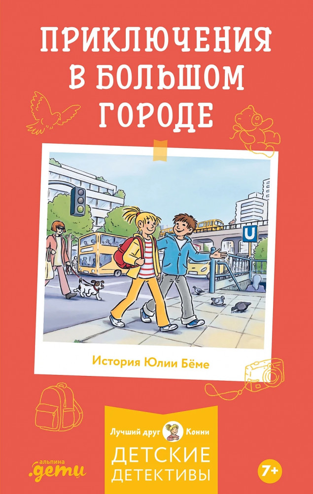 Приключения в большом городе | Лучший друг — Конни