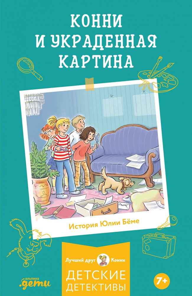 Конни и украденная картина | Лучший друг — Конни