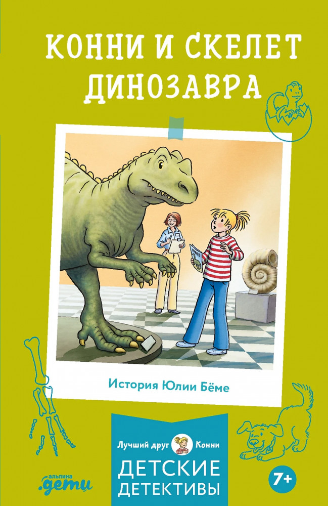 Конни и скелет динозавра | Лучший друг — Конни