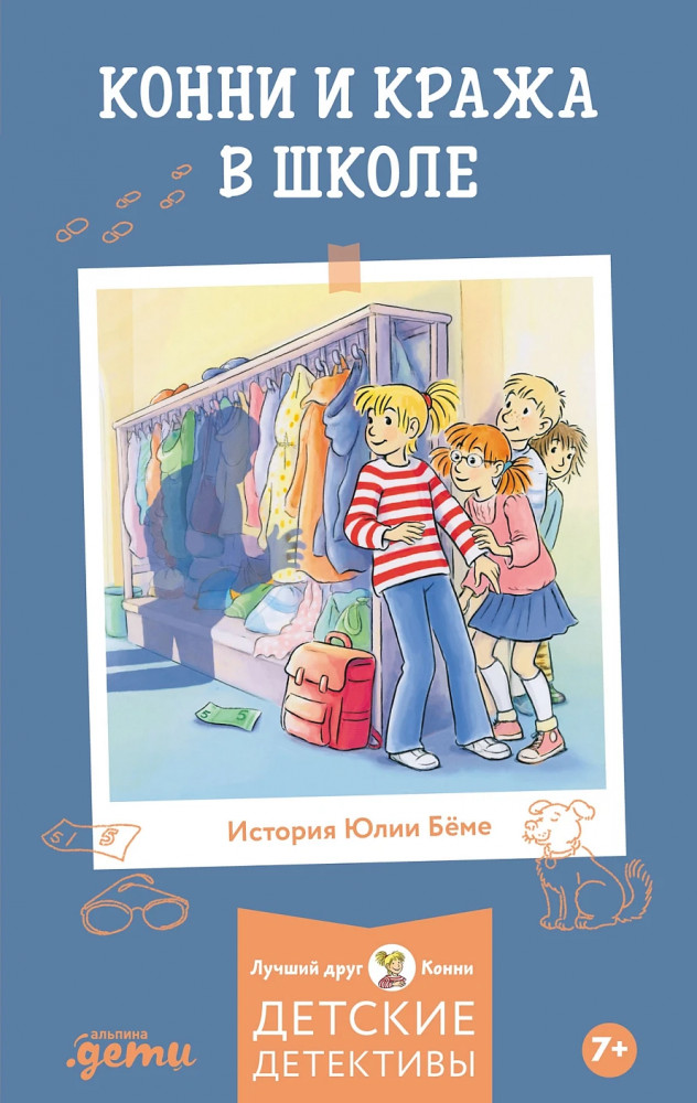 Конни и кража в школе | Лучший друг — Конни