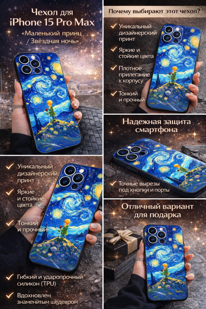 Чехол для iPhone 15 Pro Max «Маленький принц / Звёздная ночь»