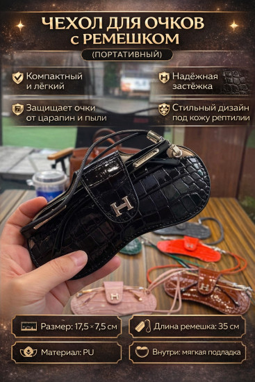 Чехол для очков с ремешком