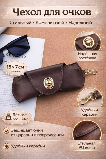 Чехол для очков с карабином