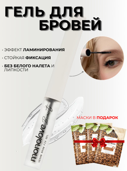 Гель для бровей с эффектом ламинирования