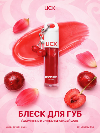 Блеск для губ «Cherry»