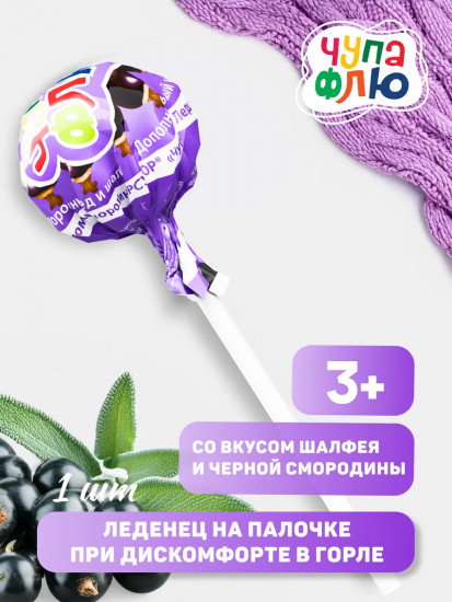 Леденец на палочке при дискомфорте в горле «Чупа Флю»