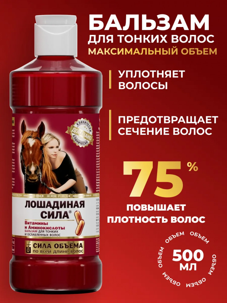 Бальзам для тонких и ослабленных волос с витаминами А, В и Е «Сила объема» | Лошадиная сила