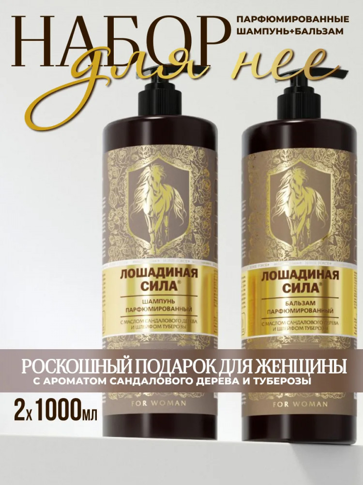 Набор для ухода за волосами парфюмированный «Аромат роскоши и успеха» | Лошадиная сила