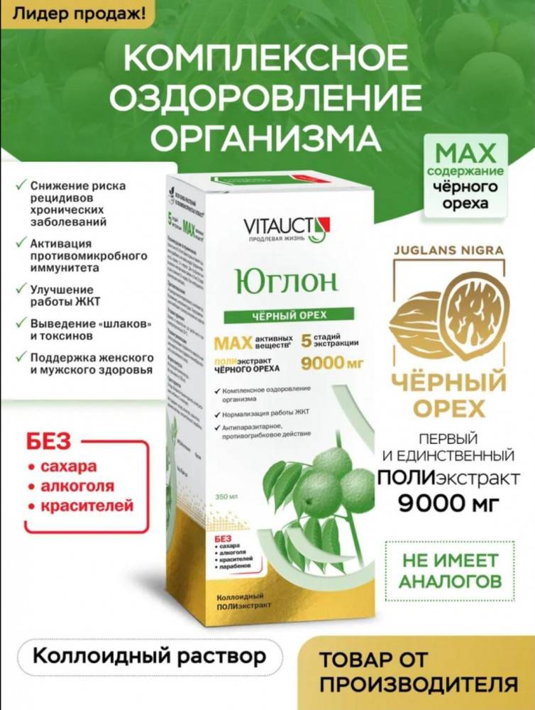 Юглон | Vitauct