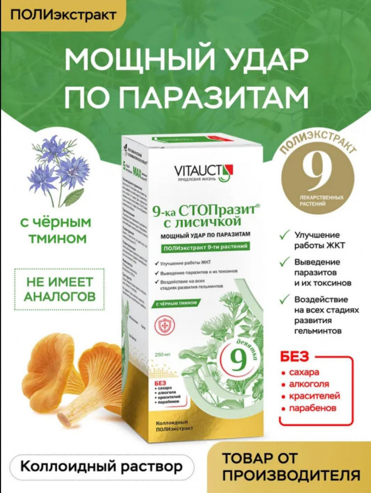 9-ка СТОПразит с лисичкой | Vitauct