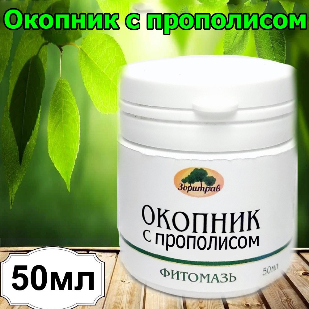 Фитомазь «Окопник с прополисом» | Зоритрав