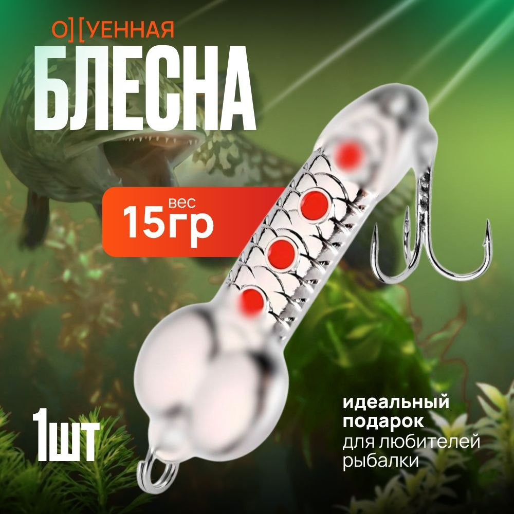 Блесна колеблющаяся