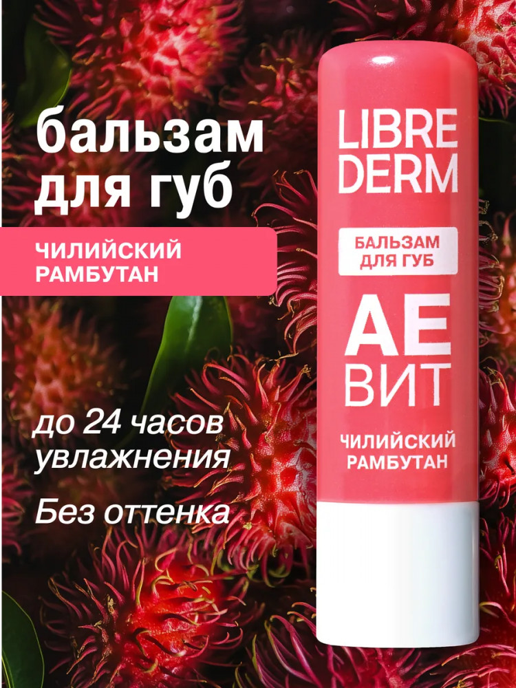 Бальзам для губ увлажняющий «Чилийский рамбутан» | Aevit | Librederm