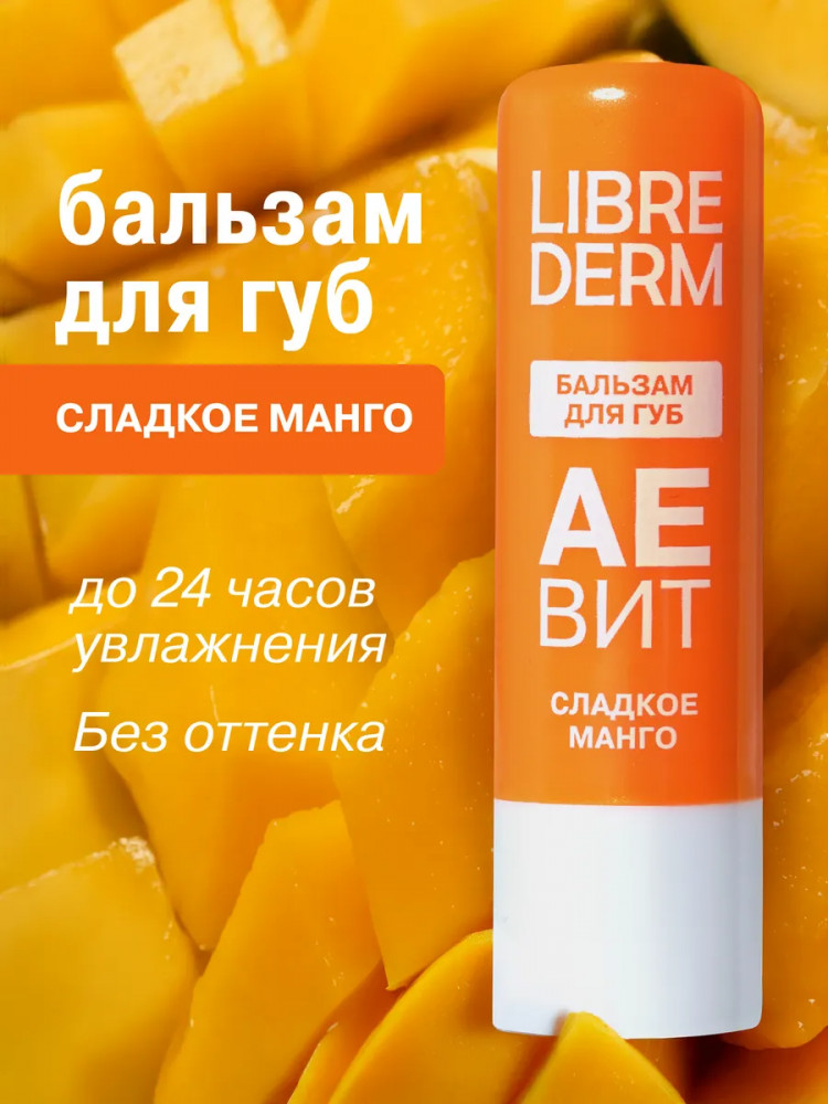 Бальзам для губ увлажняющий «Сладкое манго» | Aevit | Librederm