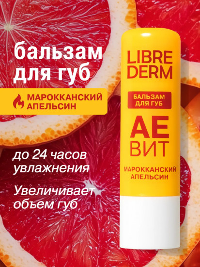 Бальзам для губ увлажняющий «Марокканский апельсин»