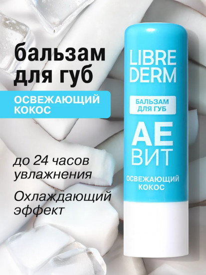 Бальзам для губ увлажняющий «Освежающий кокос»