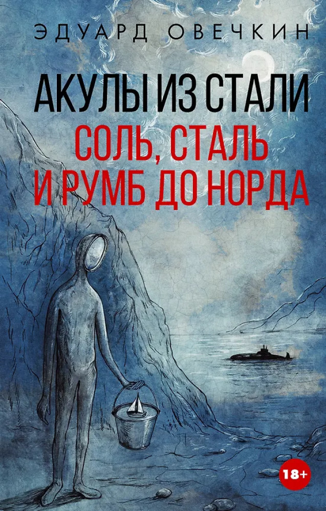 Акулы из стали. Соль, сталь и румб до норда | Легенда русского Интернета