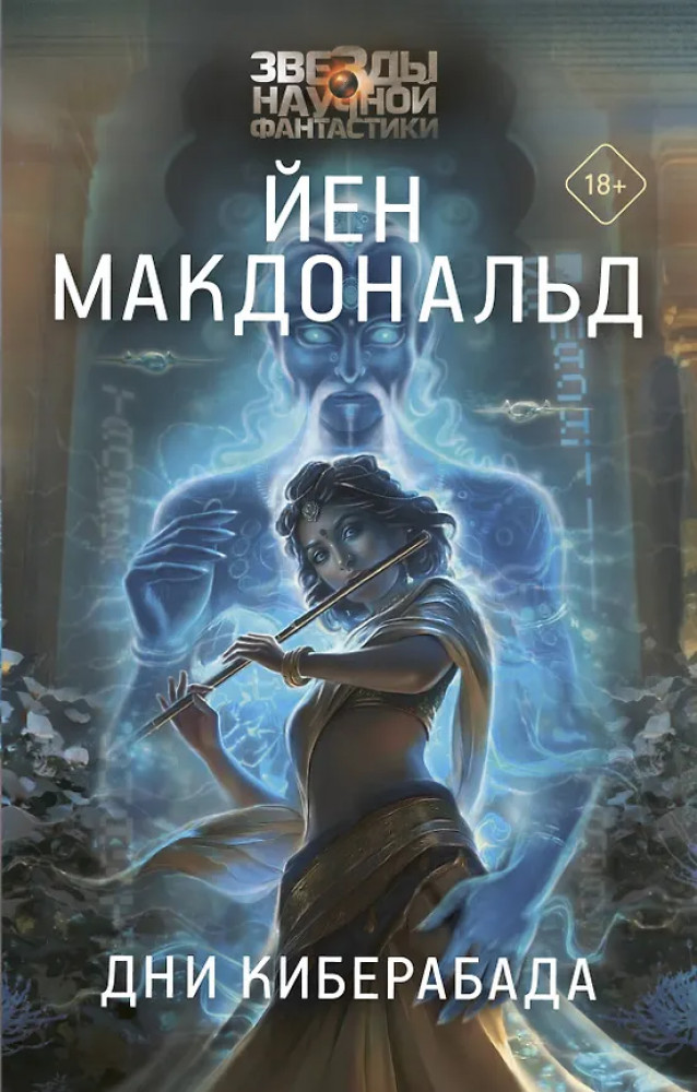 Дни Киберабада | Звезды научной фантастики