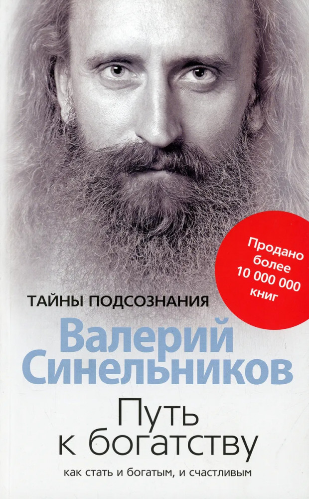 Путь к богатству. Как стать и богатым, и счастливым | Тайны подсознания