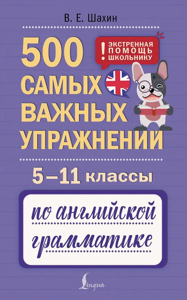 500 самых важных упражнений по английской грамматике. 5-11 классы | Экстренная помощь школьнику