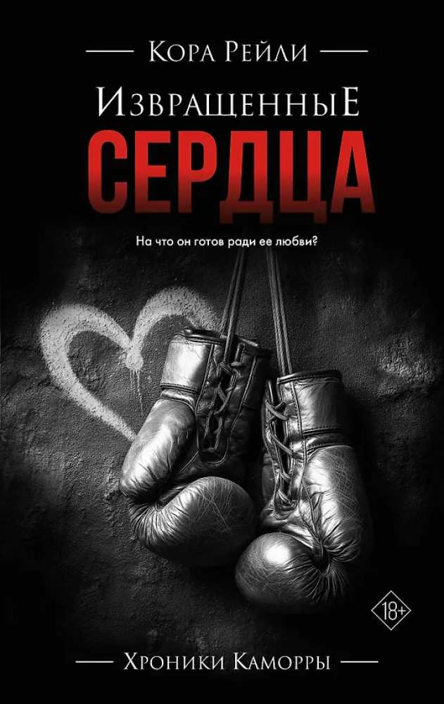 Извращённые сердца | Хроники Каморры