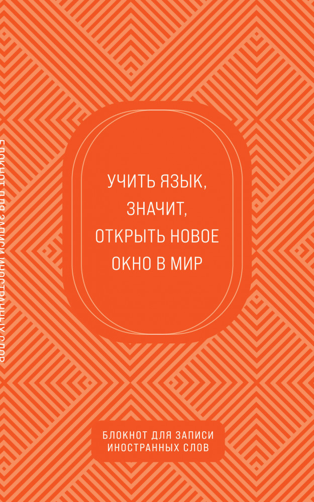 Блокнот для записи иностранных слов «Апельсиновый» | Учить легко! Тетради и блокноты для изучения иностранных языков