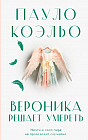 Вероника решает умереть