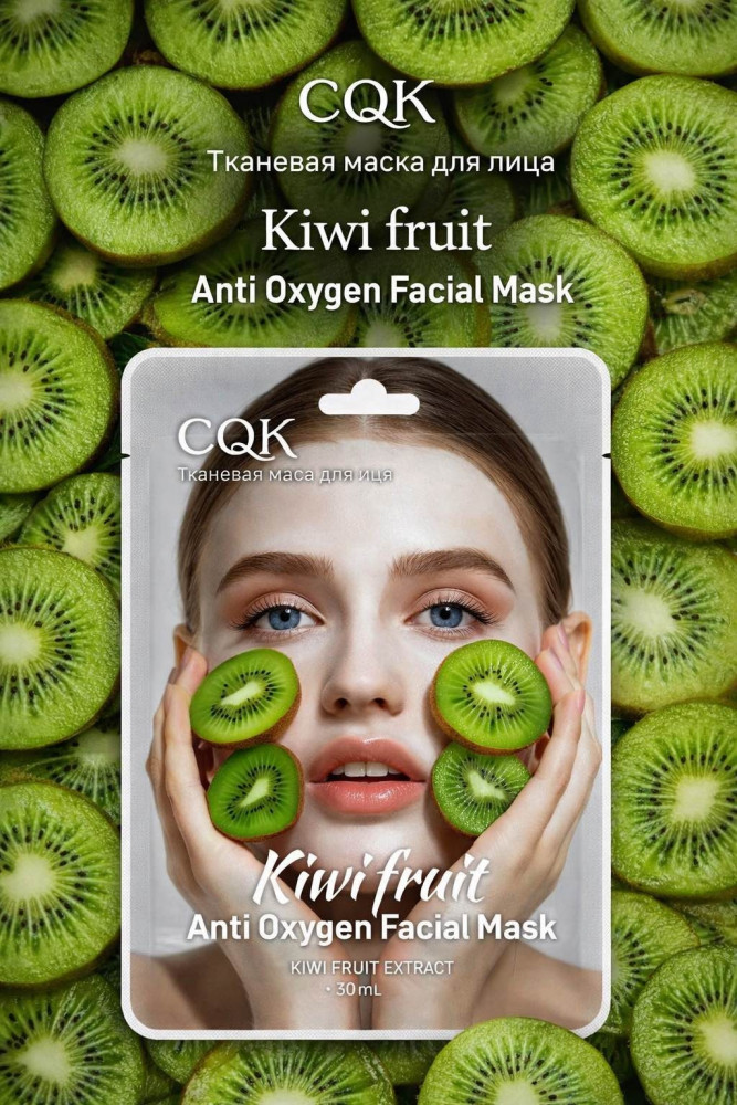 Тканевая маска для лица «Киви» | CQK