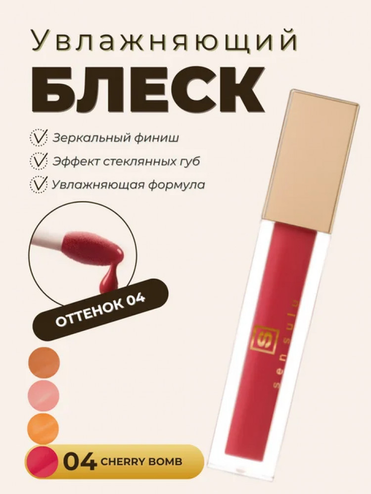 Блеск для губ, тон 04 Cherry Bomb | Sen Sulu