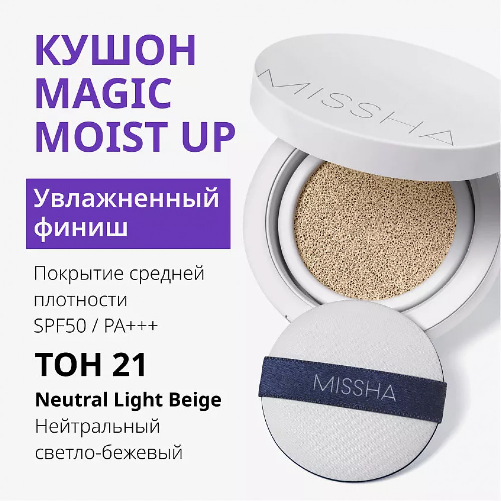 Кушон для лица «Magic Cushion Moist Up», оттенок 21 | Missha