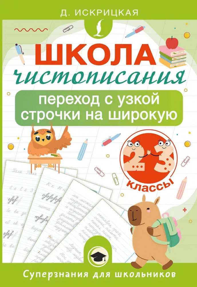 Школа чистописания. Переход с узкой строчки на широкую. 2-3 классы | Суперзнания для школьников
