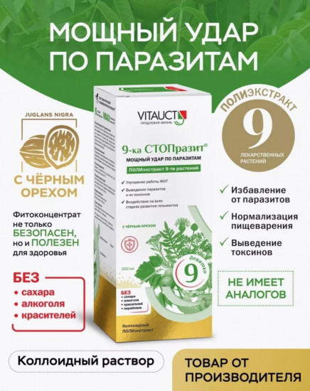 БАД «9-ка СТОПРразит с черным орехом»