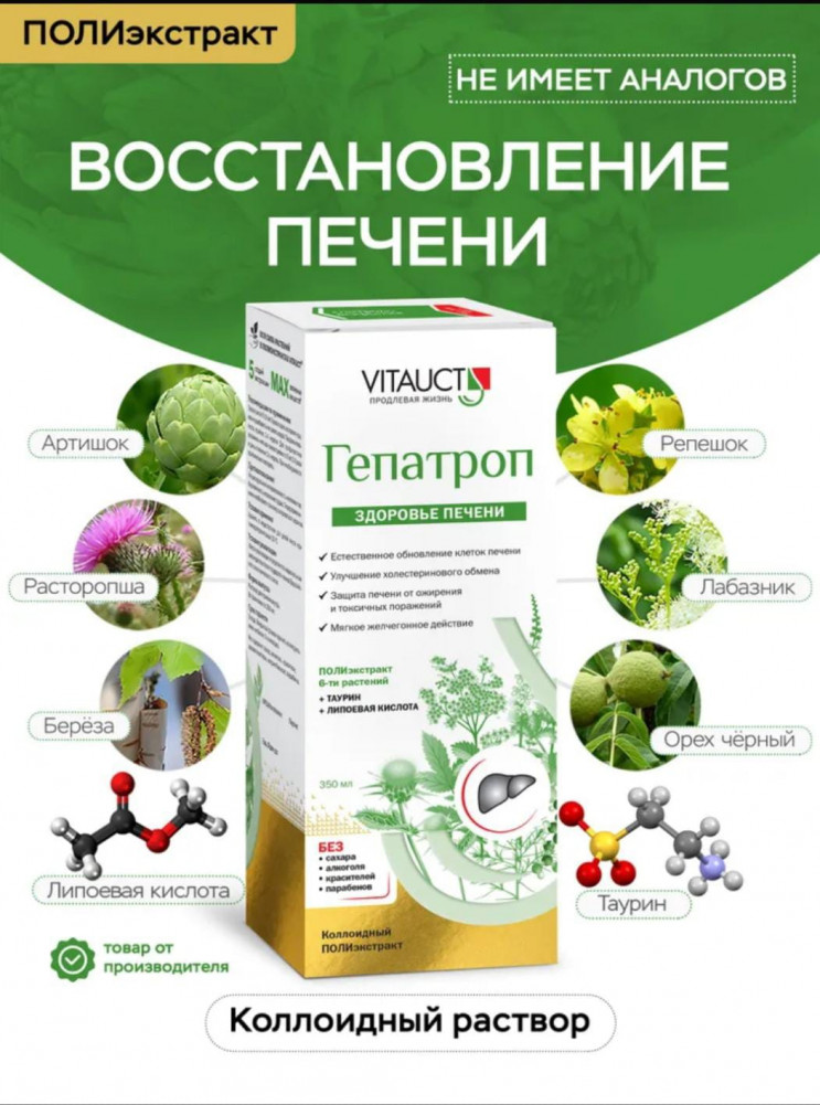 Гепатроп | Vitauct