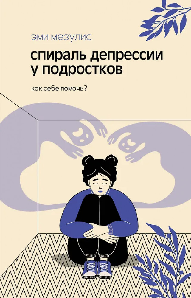 Спираль депрессии у подростков. Как себе помочь? | Мировые тренды в психологии