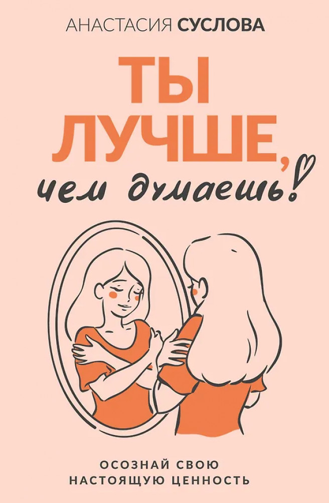 Ты лучше, чем думаешь! Осознай свою настоящую ценность | Люби себя