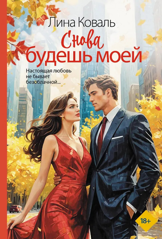 Снова будешь моей | Будешь только моим