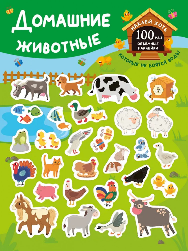 Домашние животные | Книжка с наклейками, которые не боятся воды