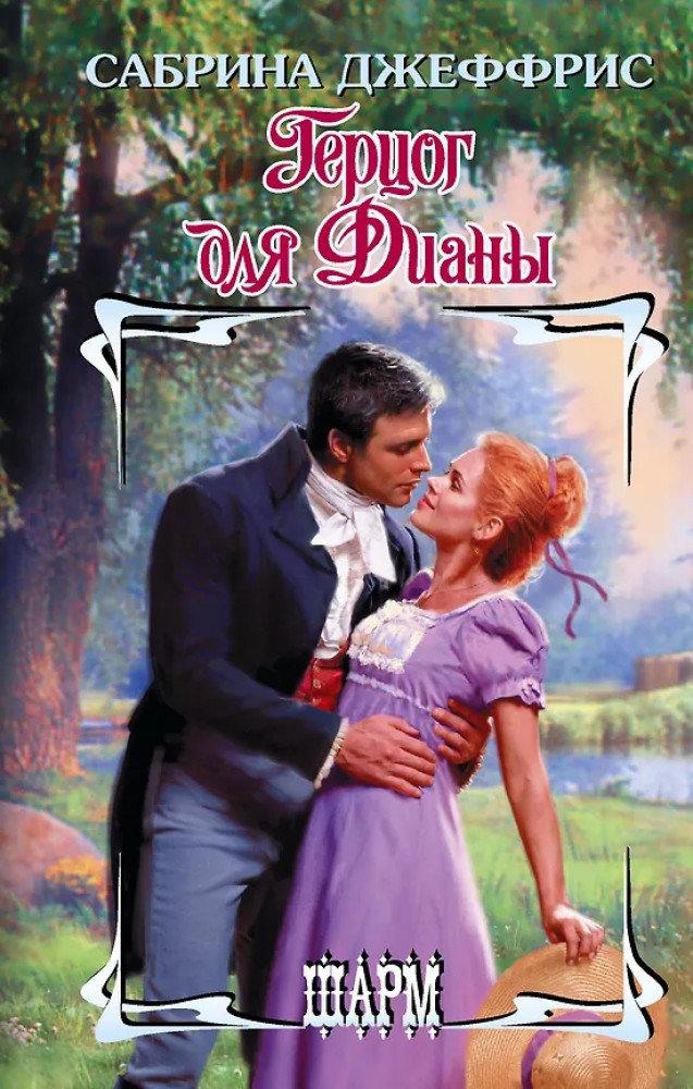 Герцог для Дианы | Шарм